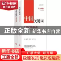 正版 中国关键词:十九大篇:ⅪⅩ съеэд:汉俄对照 中国外文