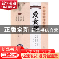 正版 爱食疗 王培珍,徐军,张钦主编 上海科学技术出版社 978754