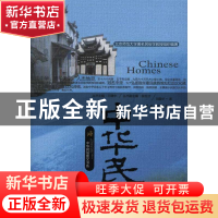 正版 中华民居 刘爱华著 农村读物出版社 9787504852779 书