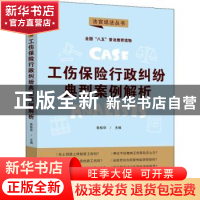 正版 工伤保险行政纠纷典型案例解析 鲁桂华主编 中国法制出版社