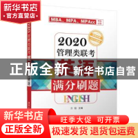 正版 2020管理类联考英语满分刷题 齐辙主编 清华大学出版社 9787