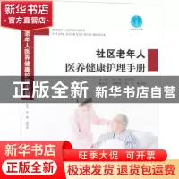 正版 社区老年人医养健康护理手册 宋梅,李雪萍主编 西北大学出
