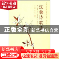 正版 汉魏诗歌选 丁功谊,张旭编著 同济大学出版社 978756086721