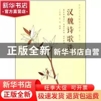 正版 汉魏诗歌选 丁功谊,张旭编著 同济大学出版社 978756086721