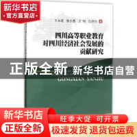 正版 四川高等职业教育对四川经济社会发展的贡献研究 王永莲[等]