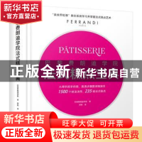 正版 巴黎费朗迪学院法式糕点宝典 法国巴黎费朗迪学院著 中国轻