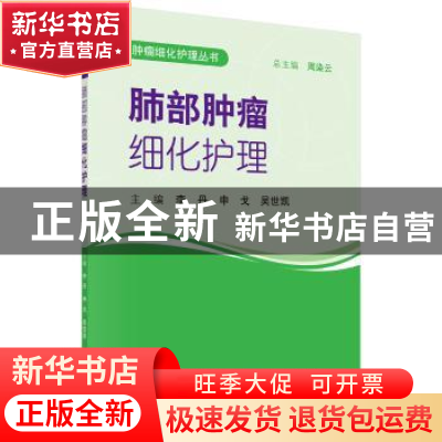 正版 肺部肿瘤细化护理 李丹,申戈,吴世凯主编 科学出版社 9787