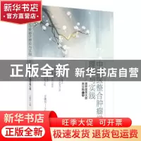 正版 中西医整合肿瘤学理论与实践:跟师国医大师周岱翰心得 王雄