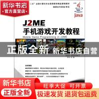 正版 J2ME手机游戏开发教程 张鹏著 京华出版社 978780