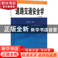 正版 道路交通安全学 胡紫桂 主编 湖南美术出版社 9787564131968