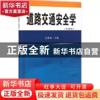 正版 道路交通安全学 胡紫桂 主编 湖南美术出版社 9787564131968