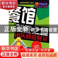 正版 餐馆制胜之道:团队创造财富 贺立峰编著 中国物资出版社