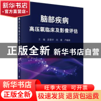 正版 脑部疾病高压氧临床及影像评估 彭慧平,肖慧,卢晓欣 科学