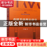 正版 戏剧基础理论研究—论戏剧的形式和意义 卢暖 人民出版社 97