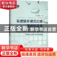 正版 双棱镜多模式扫描理论与技术 李安虎著 国防工业出版社 9787