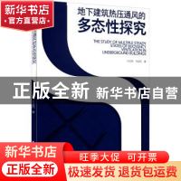 正版 地下建筑热压通风的多态性探究 刘亚南,肖益民 中国建筑工
