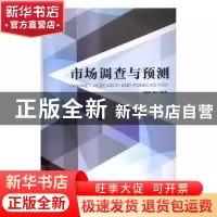 正版 市场调查与预测 雷江,黎芳霞主编 北京理工大学出版社 9787