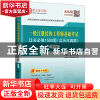 正版 一级注册结构工程师基础考试过关必做1500题 圣才学习网主编