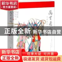 正版 画里看戏:中国戏曲百图赏 马紫晨,梁小斐,郭晓迎,关世俊 等