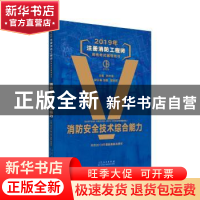 正版 2019年注册消防工程师资格考试辅导用书:消防安全技术综合能