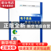 正版 电子商务基础与实务 刘彦戎,胡翮主编 南京大学出版社 9787