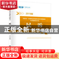 正版 国家统一法律职业资格考试历年真题解析与试题解答方法:民诉