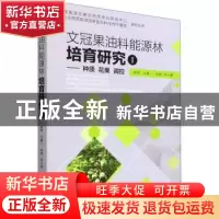 正版 文冠果油料能源林培育研究:Ⅰ:Ⅰ:种质花果调控:Germplasm f