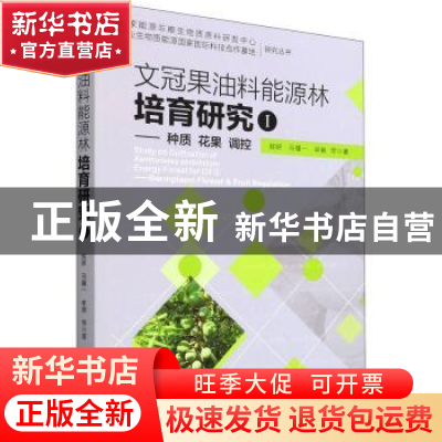 正版 文冠果油料能源林培育研究:Ⅰ:Ⅰ:种质花果调控:Germplasm f