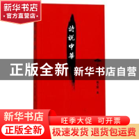 正版 诗说中华:第一辑 陈义隆著 上海大学出版社 9787567128897