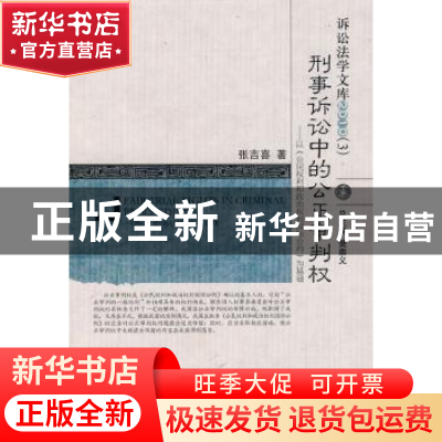 正版 刑事诉讼中的公正审判权:以《公民权利和政治权利国家公约》