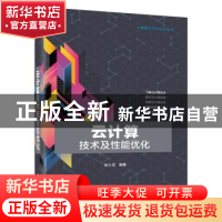 正版 云计算技术及性能优化 徐小龙编著 电子工业出版社 97871213