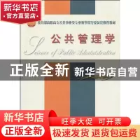正版 公共管理学 庞绍堂,严新明 天津大学出版社 9787561833834