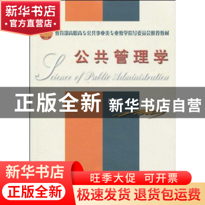 正版 公共管理学 庞绍堂,严新明 天津大学出版社 9787561833834