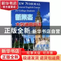 正版 新常态大学通用英语:第1册:读写教程 林俊伟主编 南京大学出