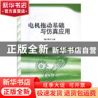 正版 电机拖动基础与仿真应用 魏立明主编 北京理工大学出版社 97