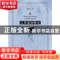 正版 江苏基督教史 姚兴富 社会科学文献出版社 9787520108850 书