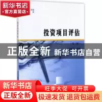 正版 投资项目评估 李晓蓉编著 南京大学出版社 9787305191923 书