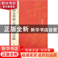 正版 中国碑帖名品:八十四赵:孟頫赤壁赋 吴兴赋 闲居赋 上海书画