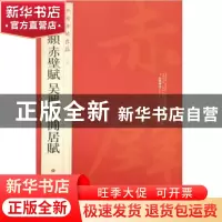 正版 中国碑帖名品:八十四赵:孟頫赤壁赋 吴兴赋 闲居赋 上海书画