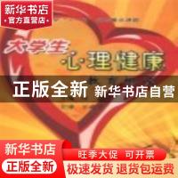 正版 大学生心理健康教育概论 任燕主编 东北林业大学出版社 97