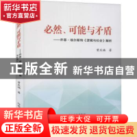 正版 必然、可能与矛盾:乔恩·埃尔斯特《逻辑与社会》解析 曾庆