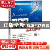 正版 SolidWorks 2016产品设计基本功特训 陈胜利,龙淑嫔,韩思