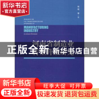 正版 河南省制造业转型升级研究 刘珂 社会科学文献出版社 978752