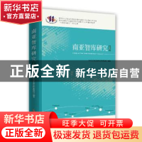 正版 南亚智库研究:第二辑 四川大学南亚研究所课题组编著 时事