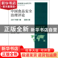 正版 中国食品安全治理评论:2017年第1期(总第6期):2017 Number 1