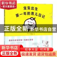 正版 宝宝出生第一年的育儿日记(精) [日]Akasugu编辑部 中国工人