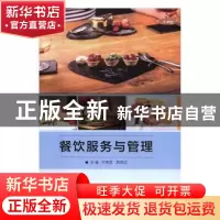 正版 餐饮服务与管理 何奇彦,韩燕妮主编 北京理工大学出版社 97