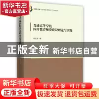正版 普通高等学校国防教育师资建设理论与实践 徐东波著 时事出