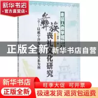 正版 象征人类学视野下彝族丧礼文化研究:以威宁沙石村红彝支系