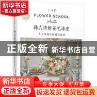 正版 韩式清新花艺课堂:人人学得会的插花技法 (韩)安妮特(金仁
